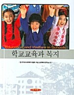 학교교육과 복지