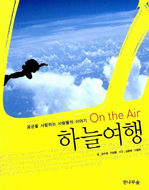 (On the air)하늘여행