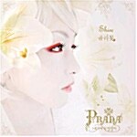 Prana (내 귀에 도청장치) 3집 - Shine