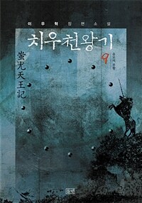 치우천왕기 9