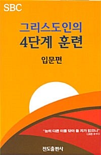 그리스도인의 4단계 훈련 : 입문편