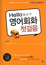 헬로우 영어회화 첫걸음 (책 + 테이프 8개)