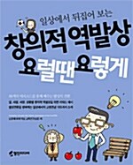 창의적 역발상 요럴땐요렇게