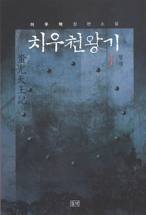 치우천왕기. 9 : 음모의 부활 : 이우혁 장편소설 초판