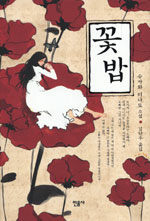 꽃밥:슈카와 미나토 소설