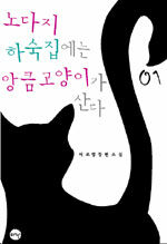 노다지 하숙집에는 앙큼 고양이가 산다:이조영 장편소설
