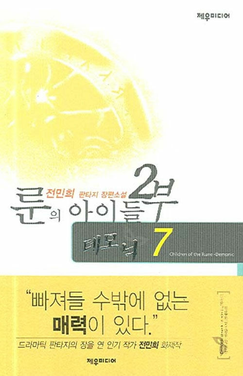 [중고] 룬의 아이들 2부 데모닉 7