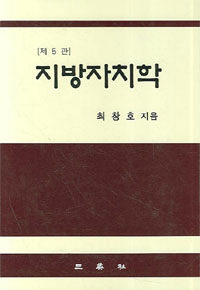 지방자치학 제5판