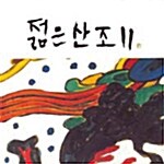 젊은 산조 Vol.2