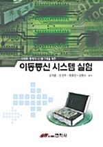 이동통신 시스템 실험