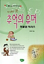 다시보고 싶은 추억의 유머