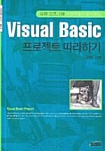 Visual Basic 프로젝트 따라하기