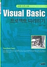 [중고] Visual Basic 프로젝트 따라하기