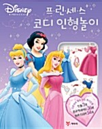 [중고] Disney 프린세스 코디 인형놀이