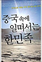 중국 속에 일떠서는 한민족