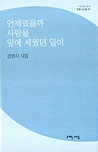 언제였을까 사람을 앞에 세웠던 일이