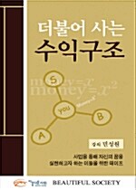 더불어 사는 수익구조 - 테이프 1개