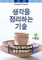 생각을 정리하는 기술 - 테이프 1개