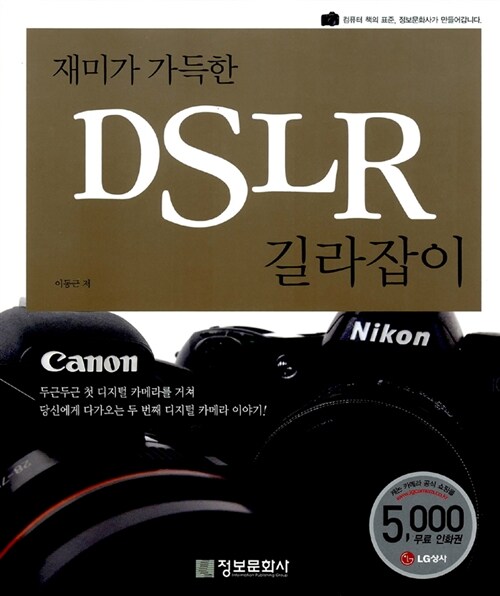 재미가 가득한 DSLR 길라잡이