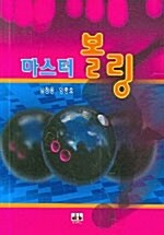 [중고] 마스터 볼링