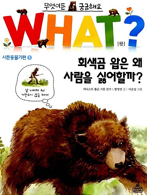 WHAT 왓? 23 회색곰 왑은 왜 사람을 싫어할까?