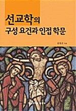 선교학의 구성 요건과 인접 학문