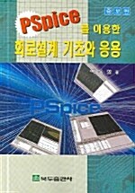 PSPICE를 이용한 회로설계 기초와 응용