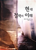 현대 철학의 이해