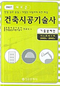 새로 쓴 건축시공기술사 기출문제편