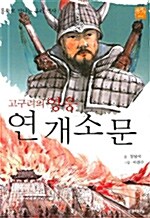 고구려의 영웅 연개소문