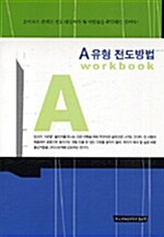 [중고] A 유형 전도방법 Workbook