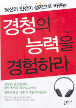 (당신의 인생이 성공으로 바뀌는)경청의 능력을 경험하라