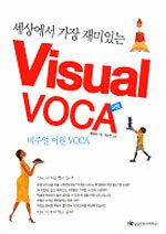 (세상에서 가장 재미있는) 비주얼 어원 voca:visual 어원 voca