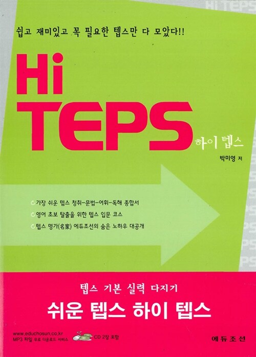 [중고] Hi TEPS (교재 + CD 2장)