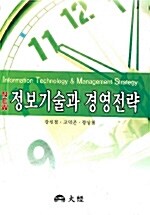 New 정보기술과 경영전략