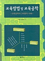 [중고] 교육방법 및 교육공학 (조규락 외)