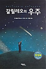 갈릴레오의 우주