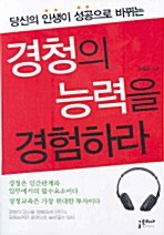 [중고] 경청의 능력을 경험하라