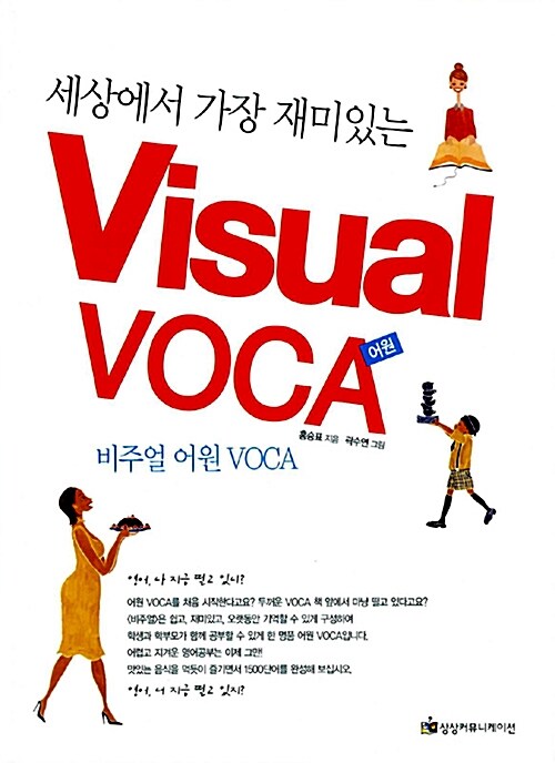 (세상에서 가장 재미있는)비주얼 어원 VOCA= Visual VOCA