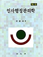 인사행정관리학