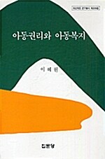 [중고] 아동권리와 아동복지