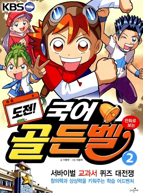 [중고] 도전! 골든벨 2