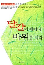 [중고] 달걀이 깨어나 바위를 넘다