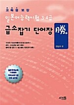[중고] 일본어능력시험 3.4급 급소잡기 단어장 勝