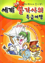 세계7대 불가사의 여행(만리장성의신비) 표지이미지