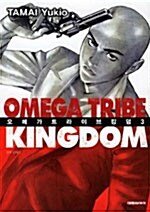 오메가 트라이브 킹덤 Omega Tribe Kingdom 3