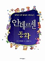 [중고] 안데르센 동화