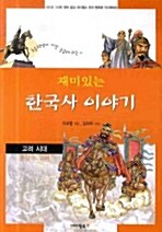 재미있는 한국사 이야기 1