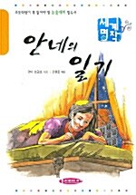 [중고] 안네의 일기