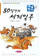 80일간의 세계일주